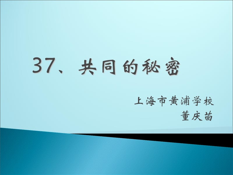 上海市黄浦学校董庆茴幻灯片课件_第1页