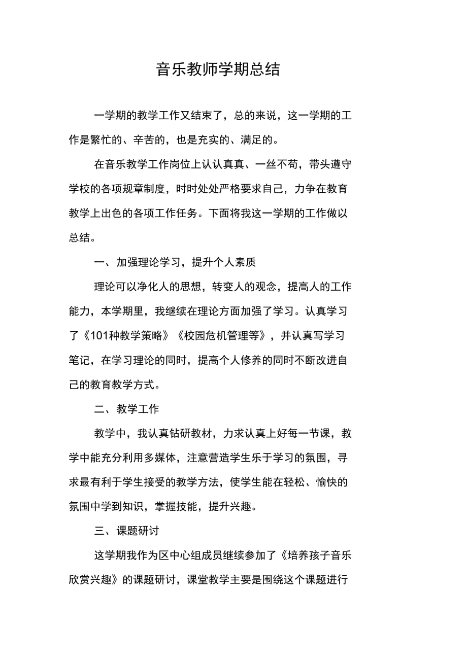 202X年音乐教师学期总结_第1页