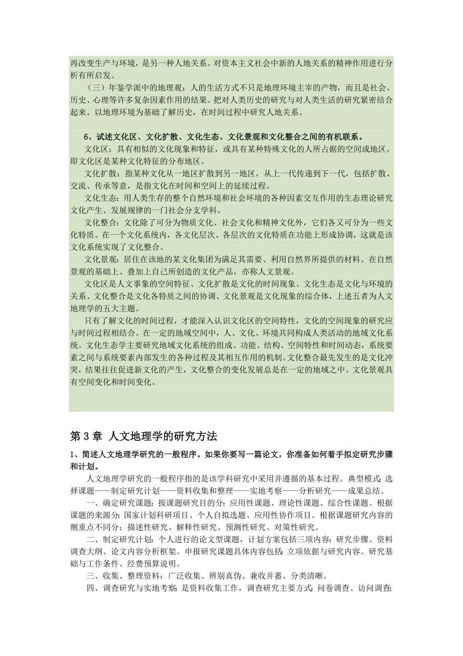 人文地理学课后习题答案.doc_第5页