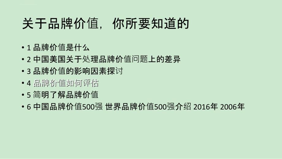 品牌价值评估 新版本_第2页