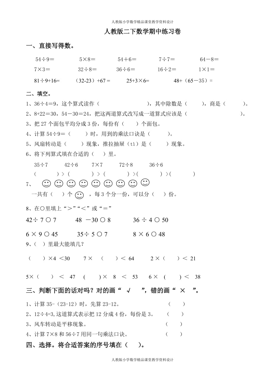 新人教版二年级下册数学期中考试卷 (5)_第1页