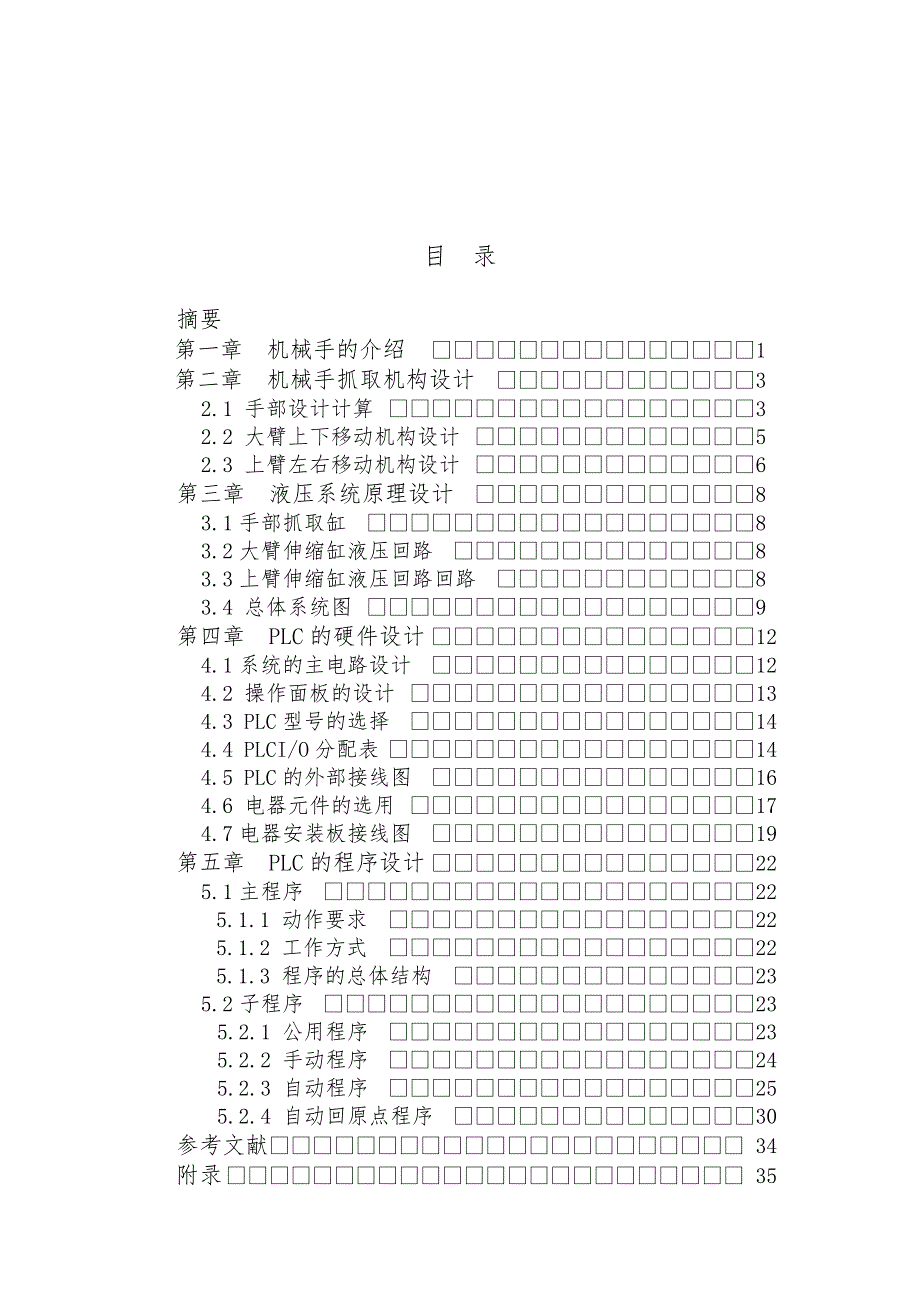 搬运机械手和PLC控制系统设计说明_第4页