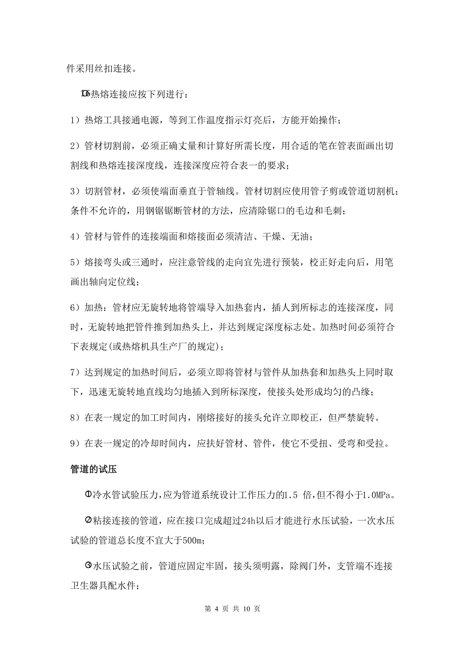 建筑施工优质文档精选——施工组织设计_第4页