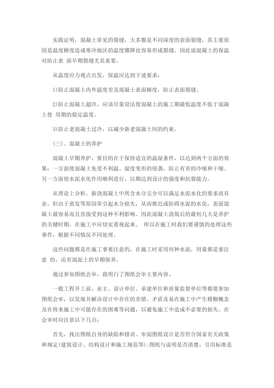 大学毕业生建筑实习报告范文.doc_第4页