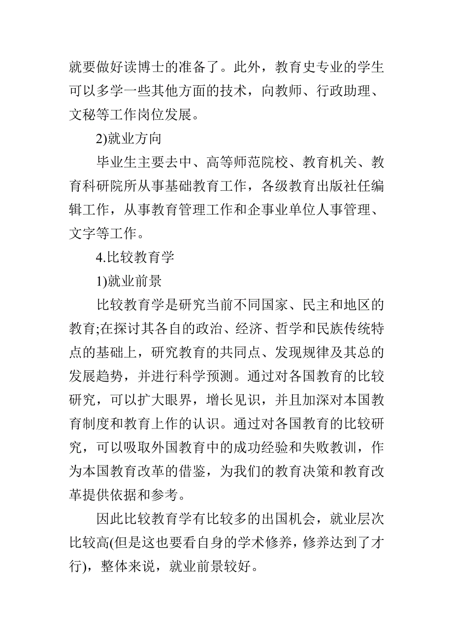 最新教育学考研各个专业方向就业前景分析_第4页