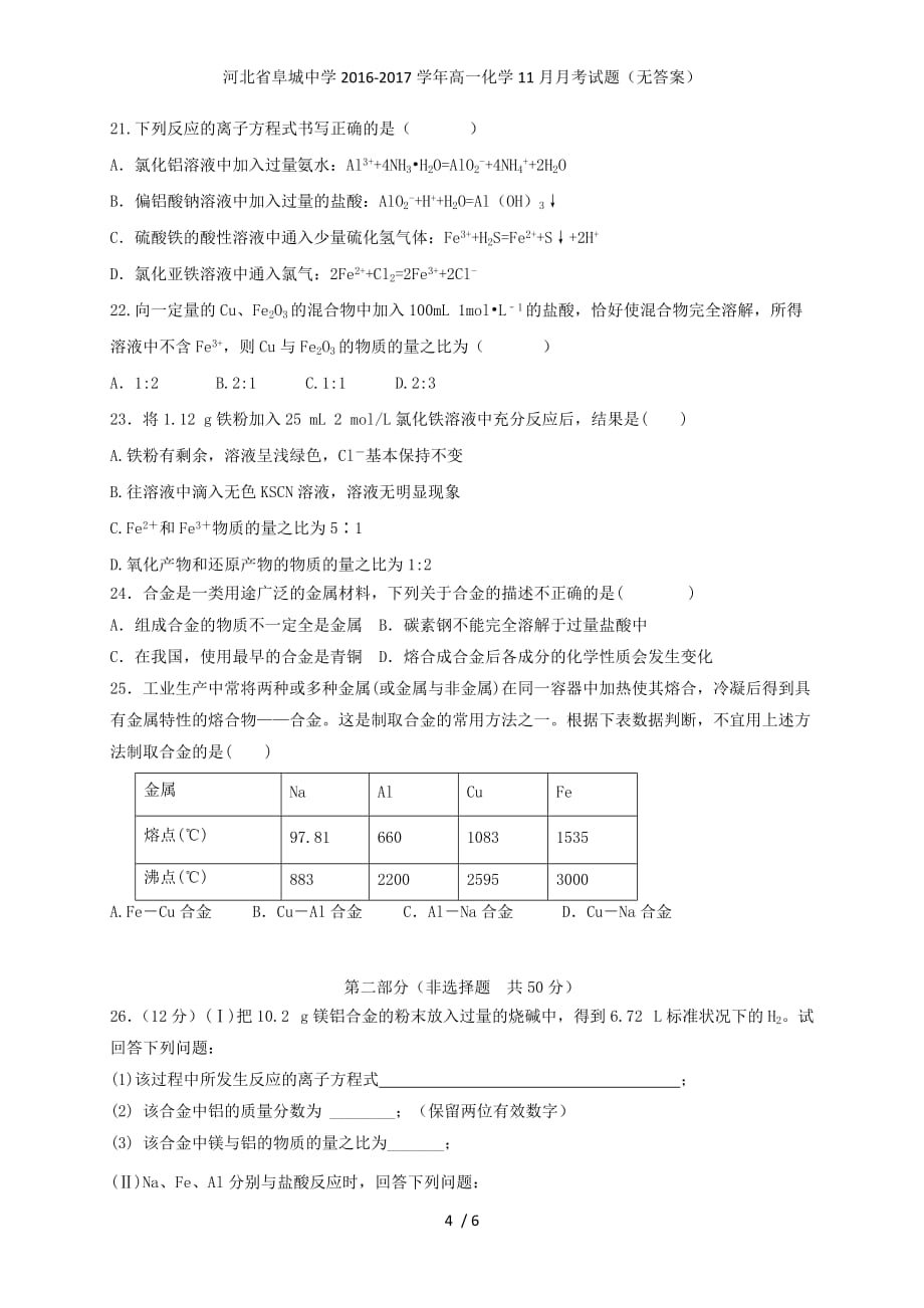 河北省高一化学11月月考试题（无答案）_第4页