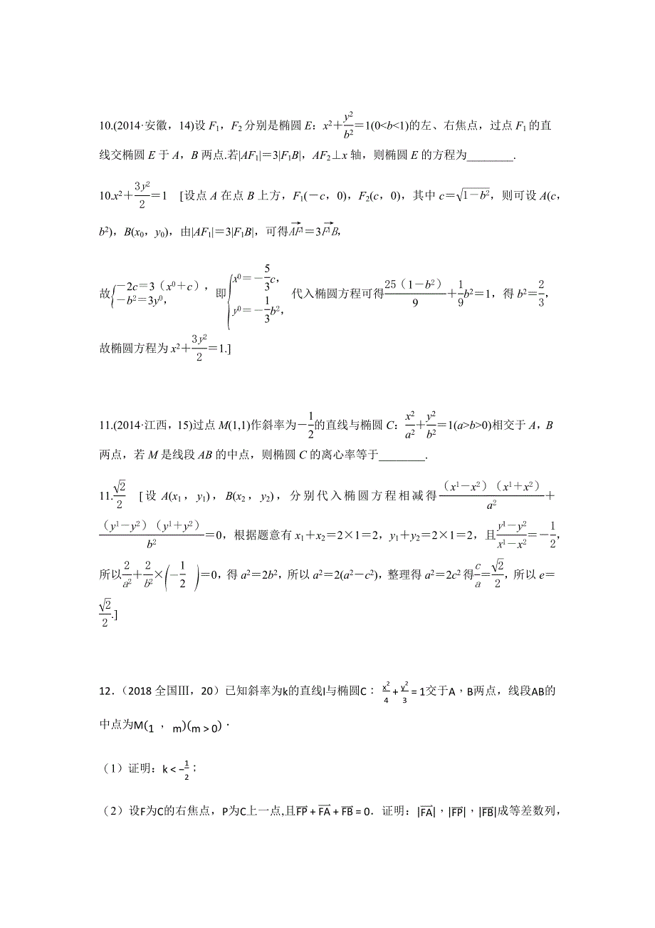 2014-2018年五年真题分类第十章圆锥曲线与方程_第4页