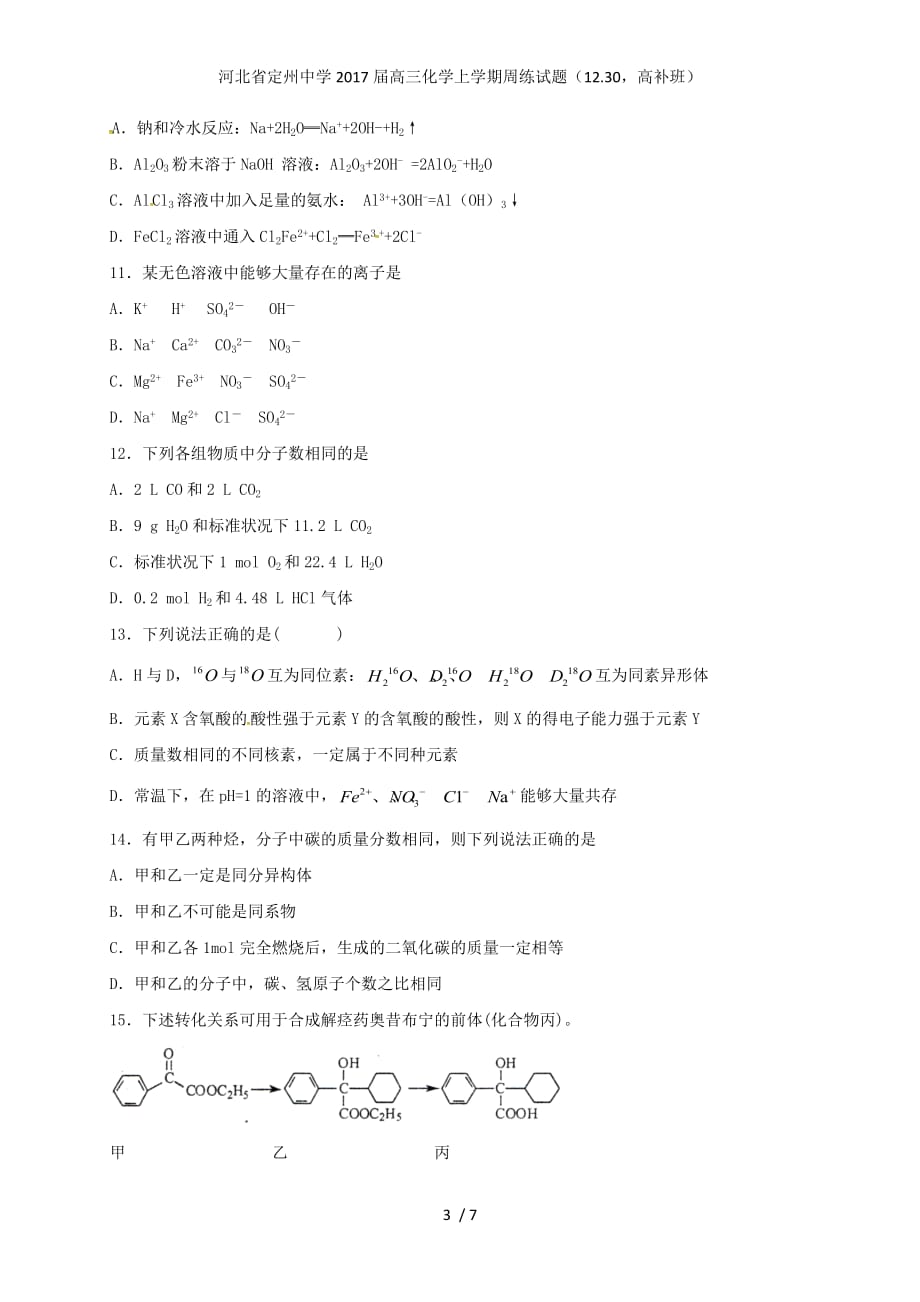 河北省高三化学上学期周练试题（12.30高补班）_第3页