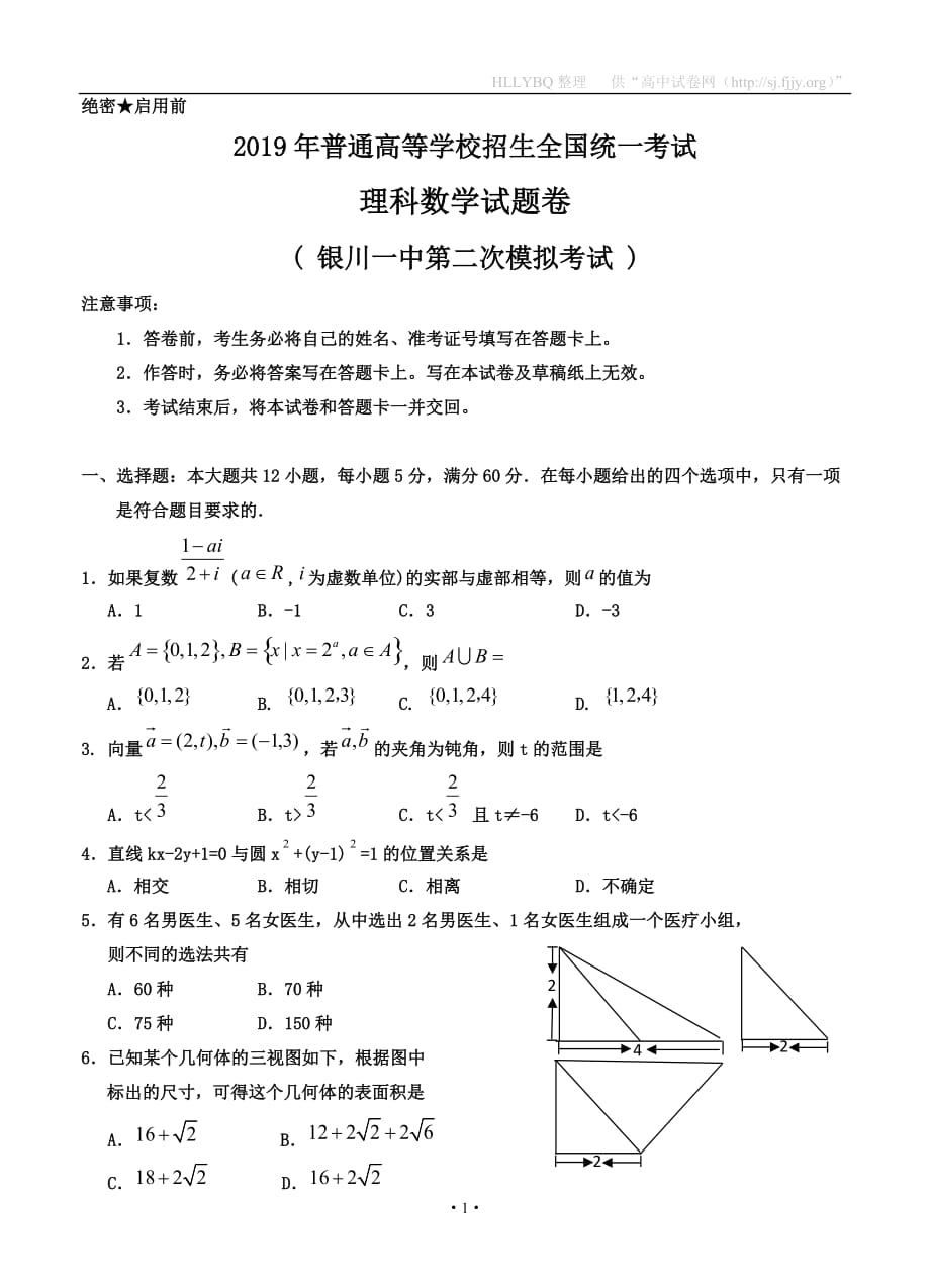 宁夏2019届高三第二次模拟考试 数学（理）_第1页