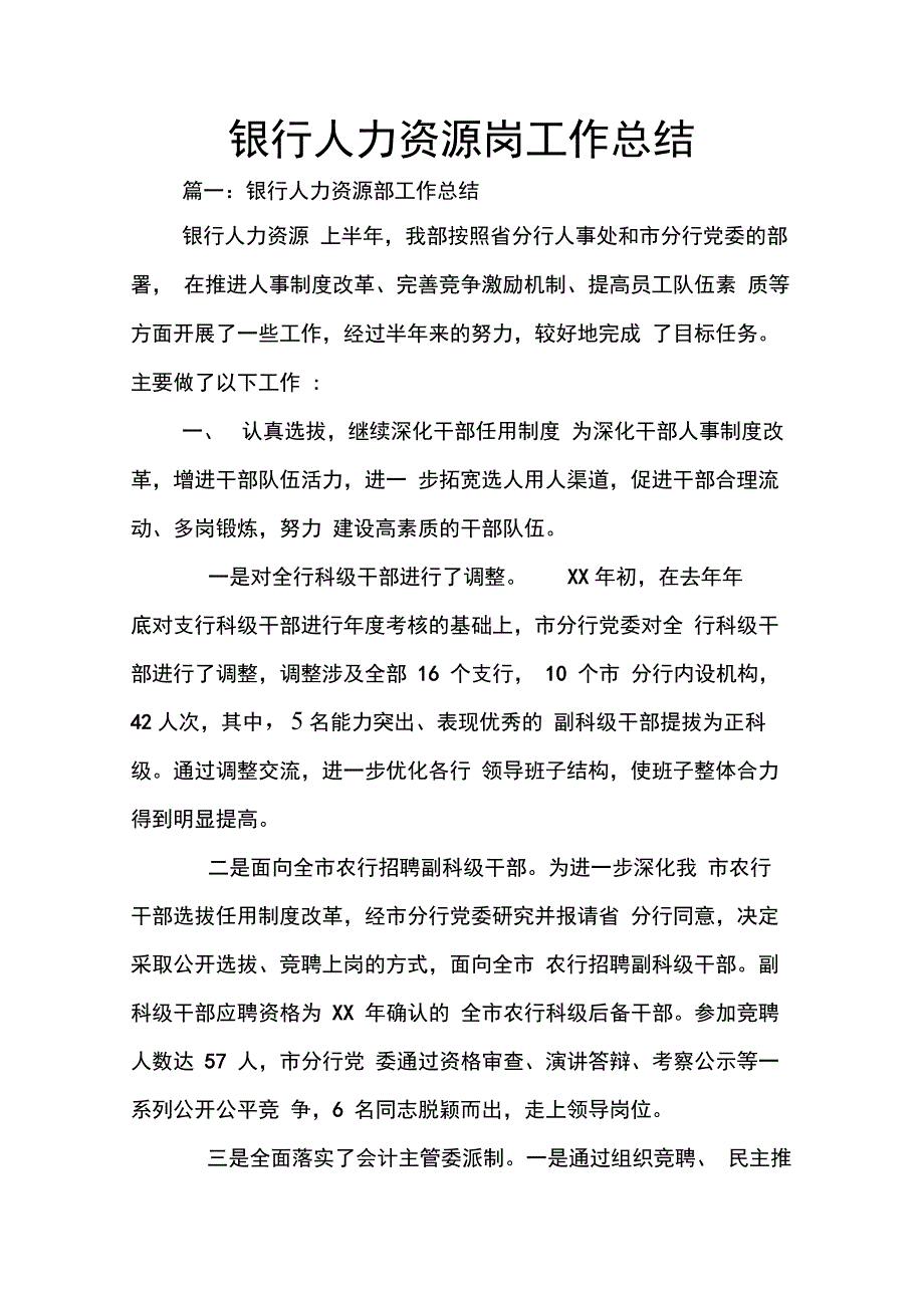 202X年银行人力资源岗工作总结_第1页