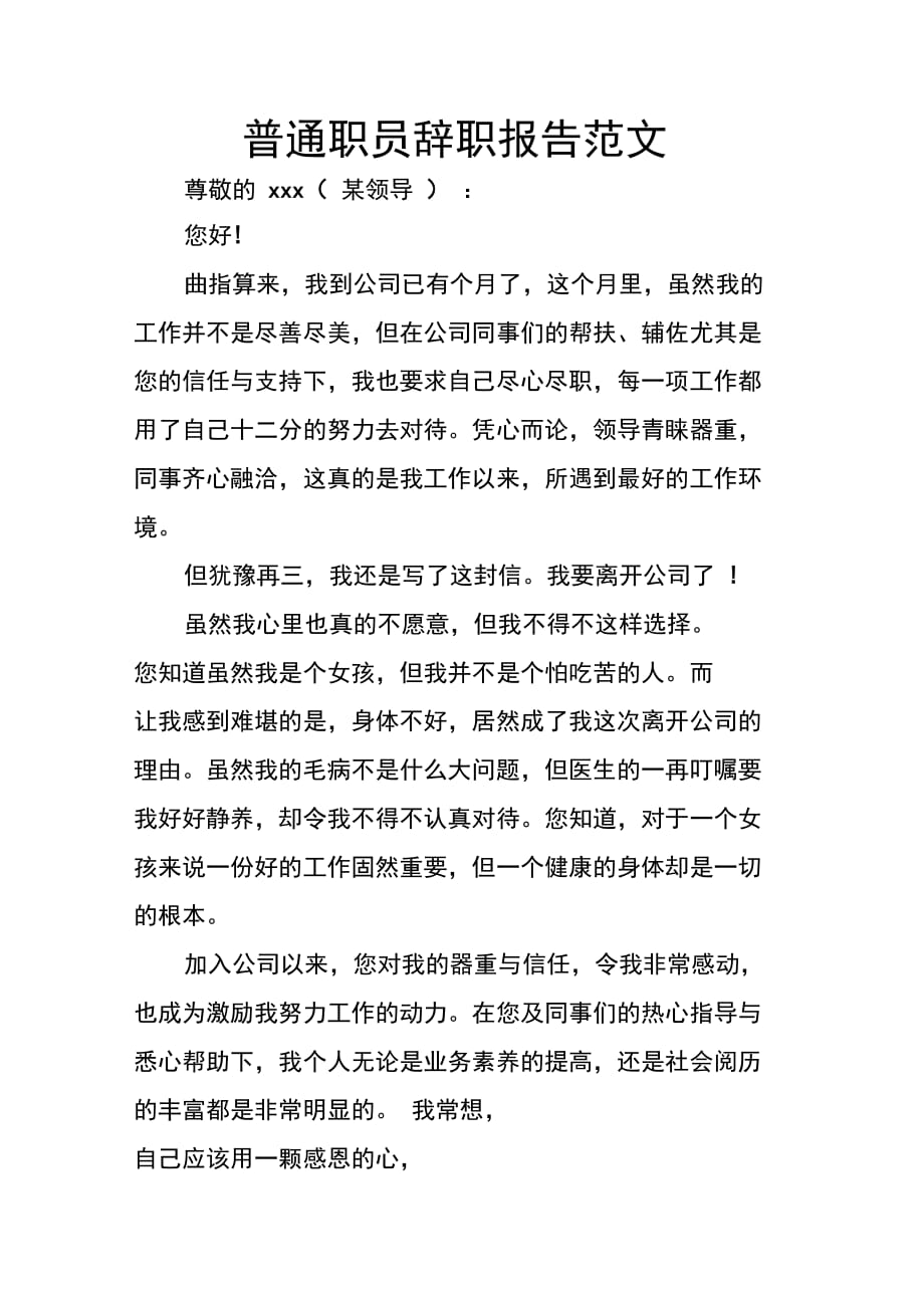 202X年普通职员辞职报告范文_第1页