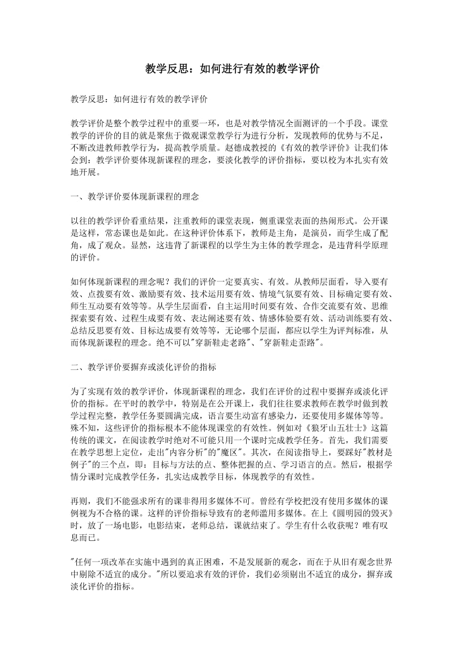 教学反思：如何进行有效的教学评价.doc_第1页