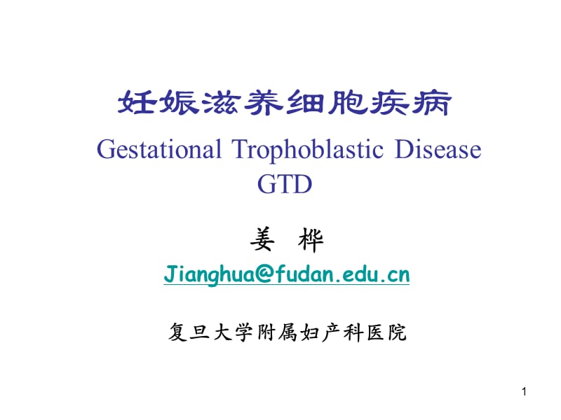 妊娠滋养细胞疾病GestationalTrophoblasticDiseaseGTD教学文案_第1页