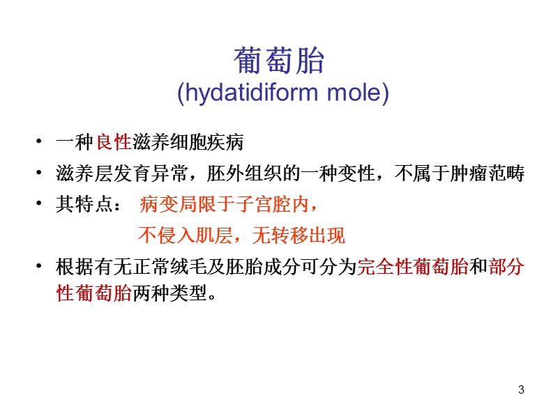 妊娠滋养细胞疾病GestationalTrophoblasticDiseaseGTD教学文案_第3页