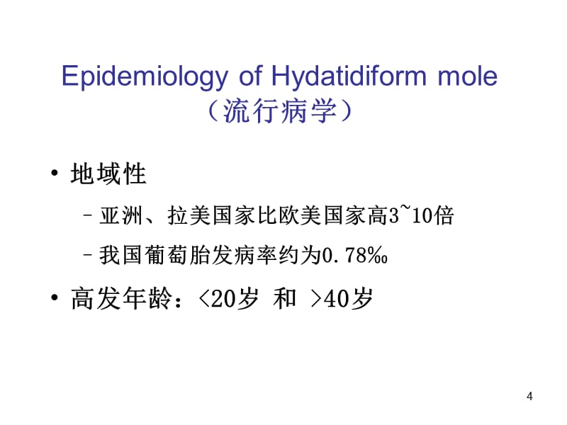 妊娠滋养细胞疾病GestationalTrophoblasticDiseaseGTD教学文案_第4页