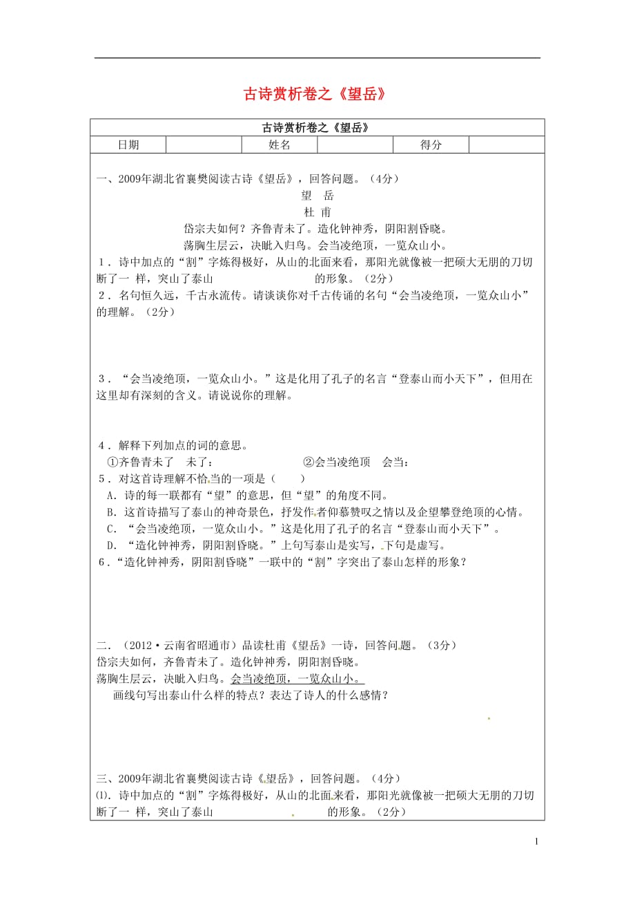 江苏省句容市茅山中学八年级语文上册古诗古文复习《望岳》（无答案）（新版）苏教版_第1页