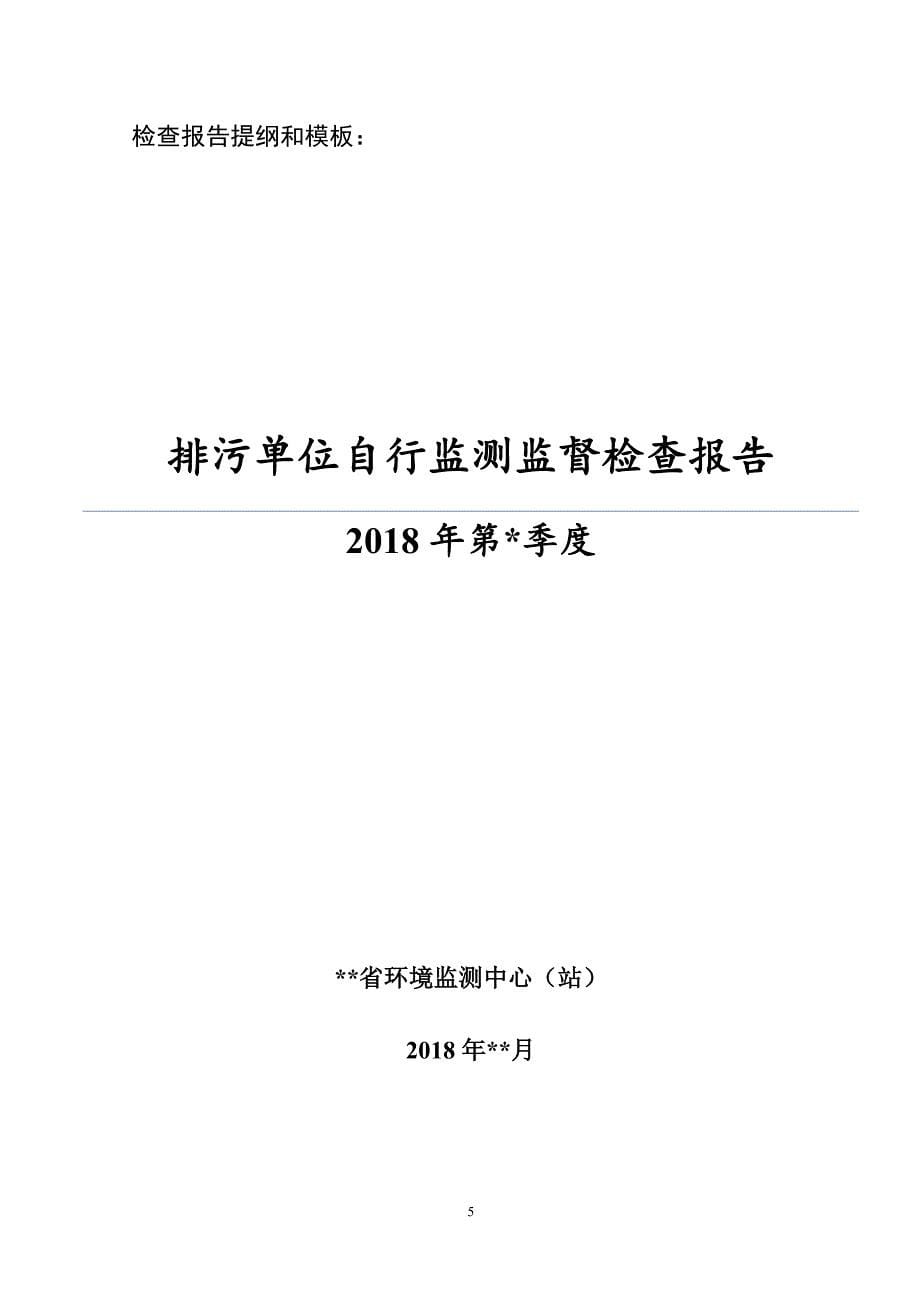 排污单位自行监测监督检查现场评分表及报告新_第5页