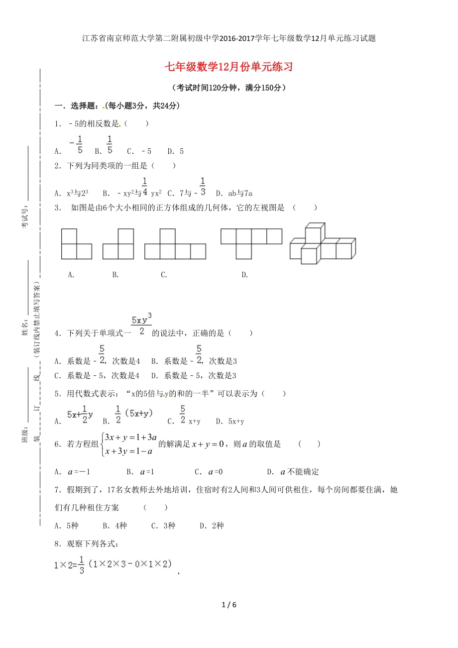 江苏省南京师范大学第二附属初级中学七年级数学12月单元练习试题_第1页