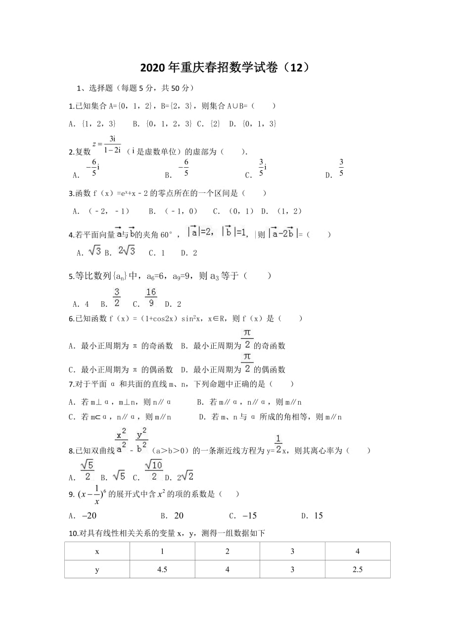 2020年重庆春招数学试卷(12).doc_第1页