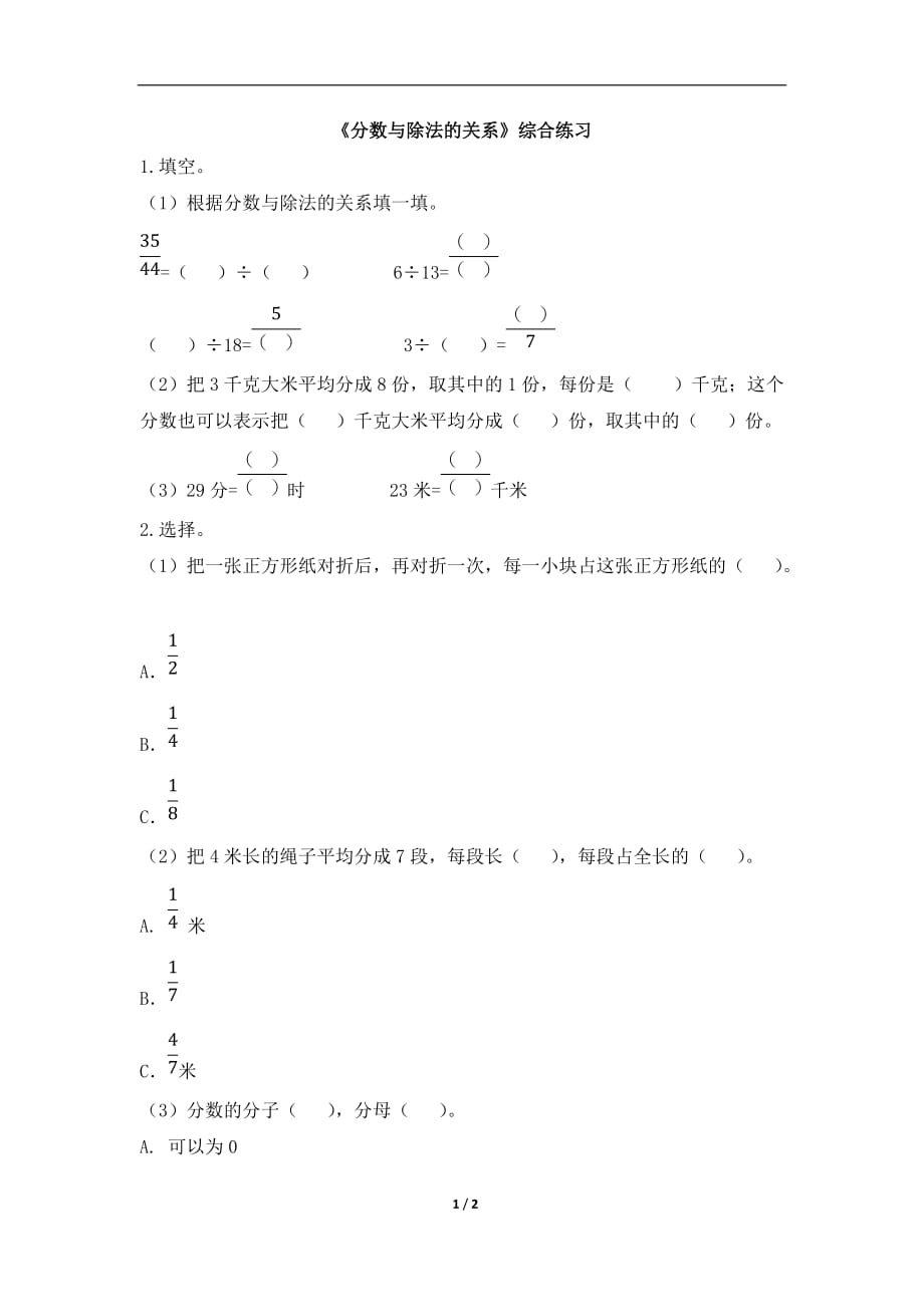 青岛版（六三制）五年级数学下册第二单元《分数与除法的关系》综合练习_第1页