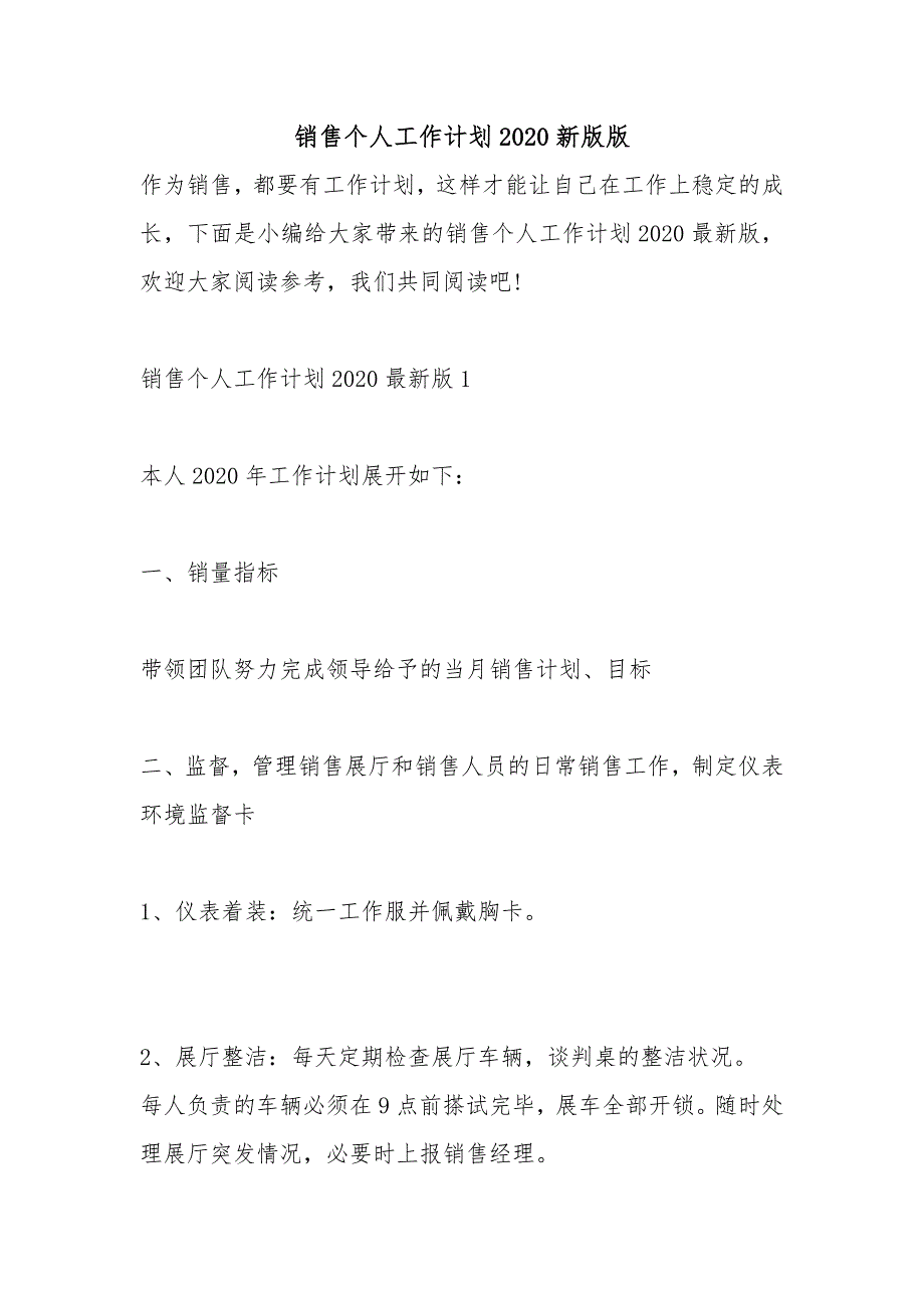 销售个人工作计划2020新版版_第1页