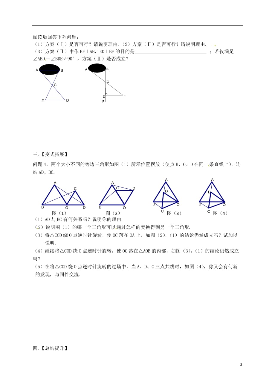 江苏省高邮市车逻镇八年级数学上册1全等三角形复习与小结学案（无答案）（新版）苏科版_第2页