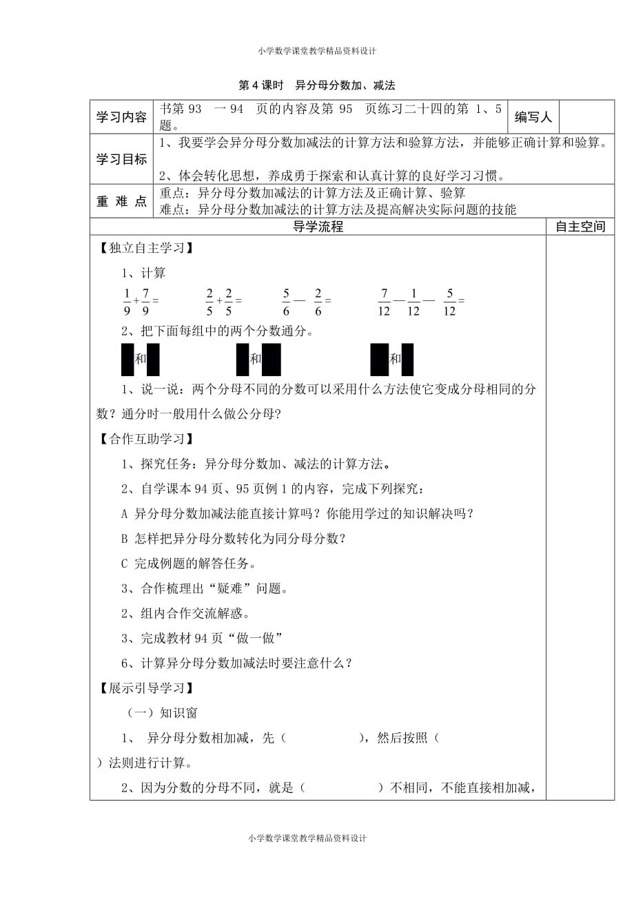 人教版数学五年级下册导学案-第6单元分数的加法和减法-第4课时异分母分数加、减法_第1页