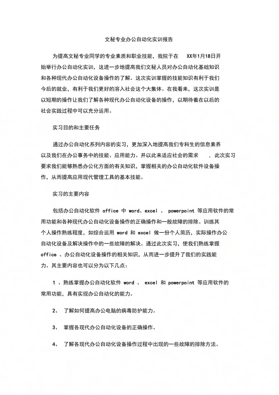 202X年文秘专业办公自动化实训报告_第1页