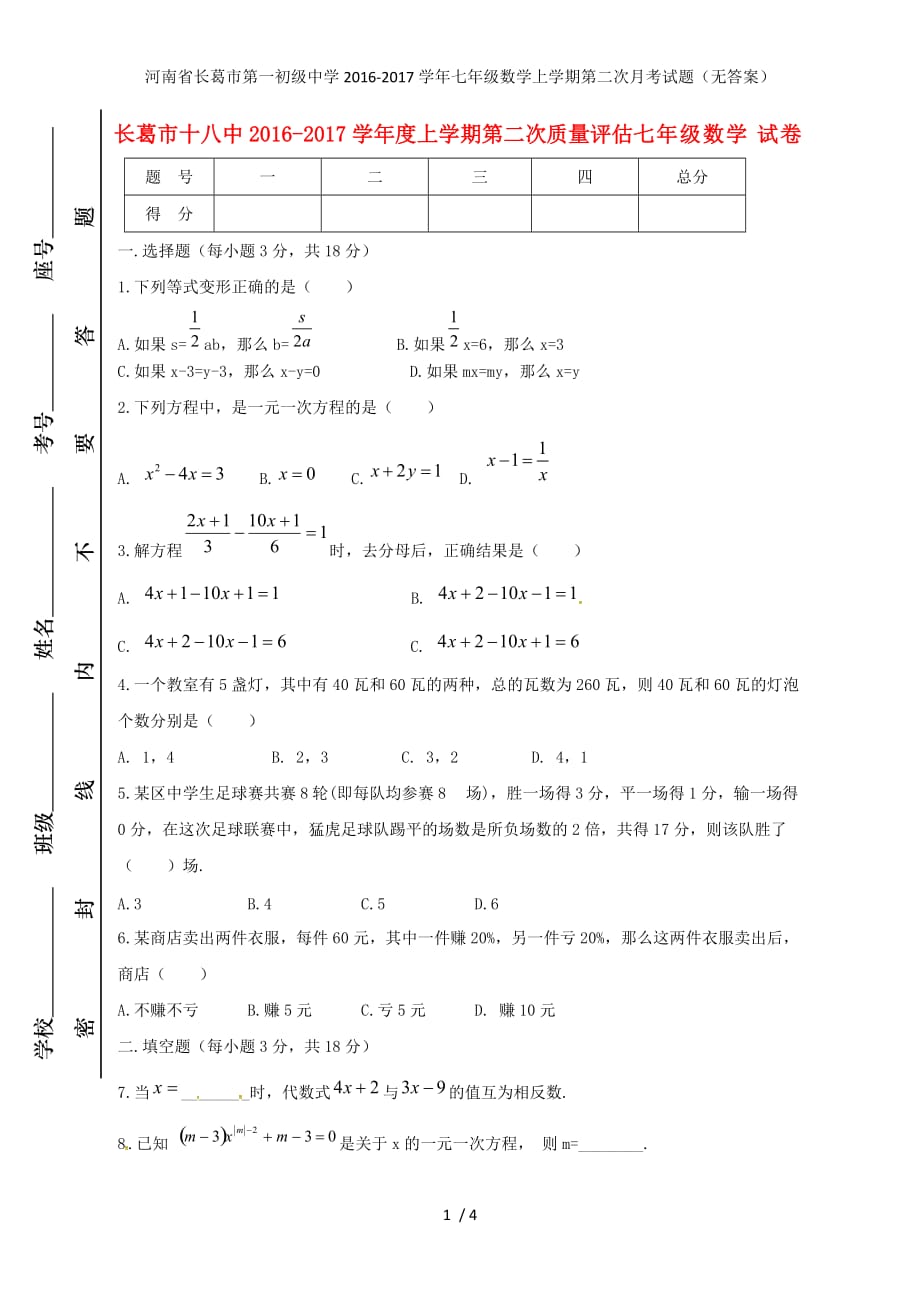 河南省长葛市第一初级中学七年级数学上学期第二次月考试题（无答案）_第1页