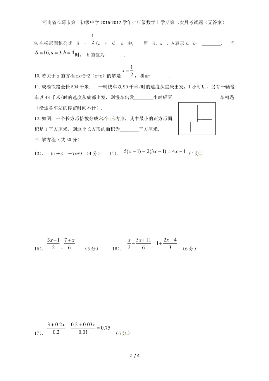 河南省长葛市第一初级中学七年级数学上学期第二次月考试题（无答案）_第2页