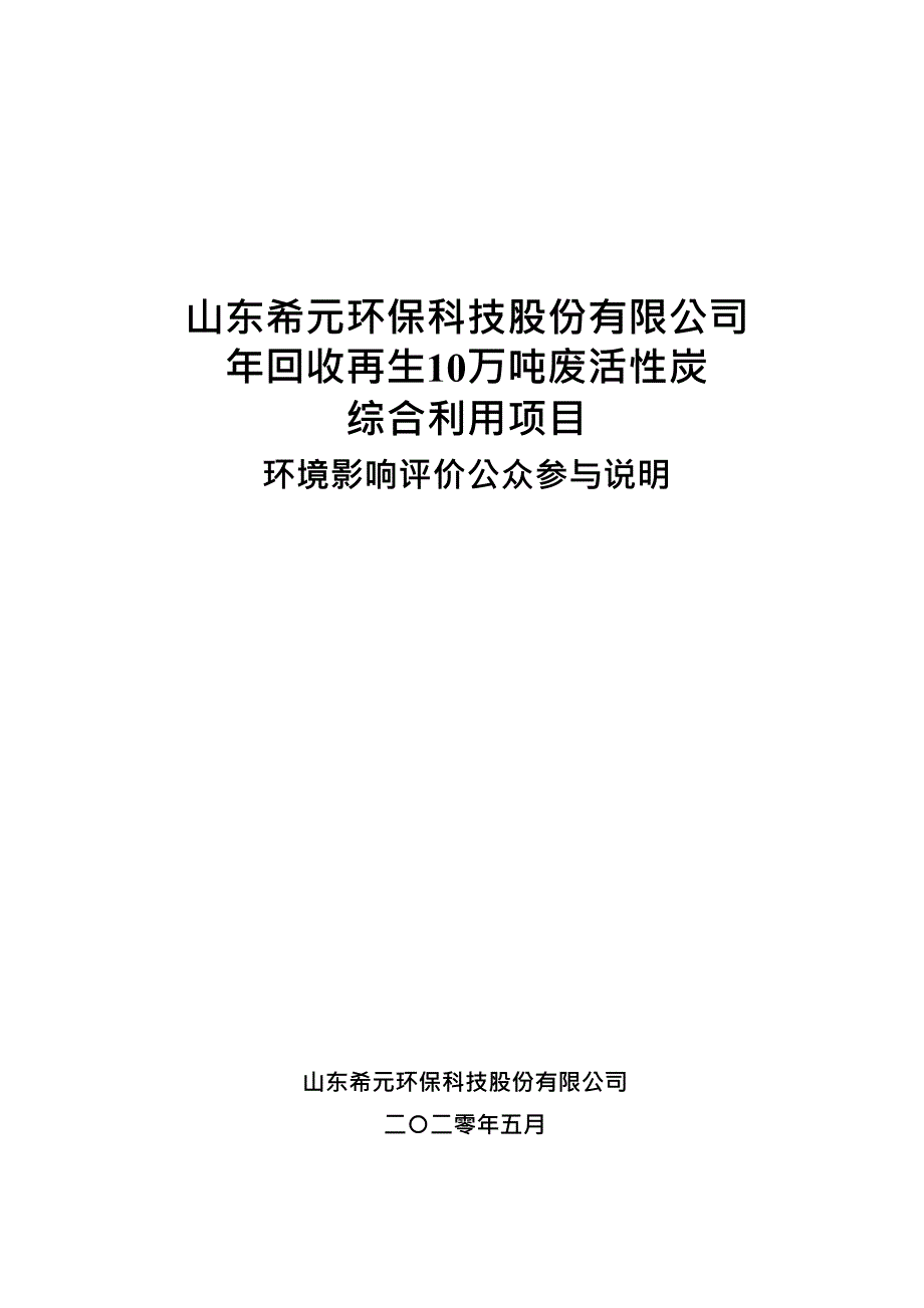 年回收再生10万吨废活性炭综合利用项目公众参与说明_第1页