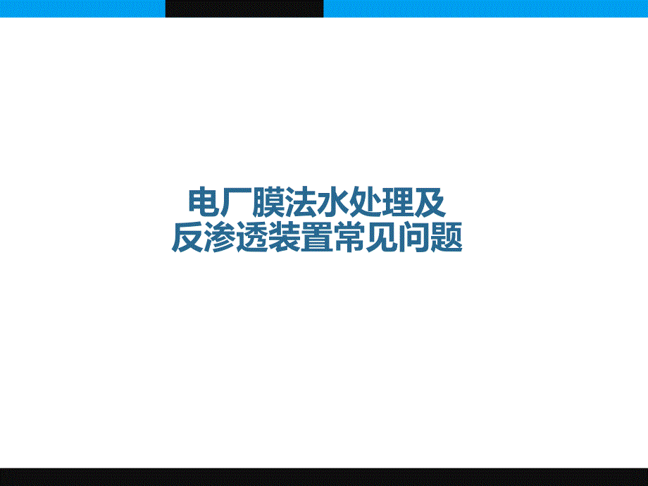 看电厂膜法水处理及反渗透装置常见问题研究报告_第1页