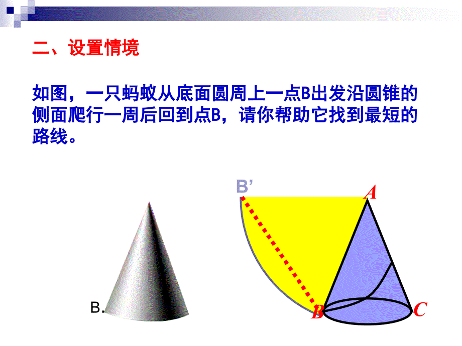 圆锥的侧面积和全面积优质课件_第4页