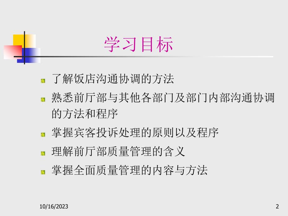 前厅客房服务与管理教学课件样章-第8章前厅沟通与质量管理教学提纲_第2页