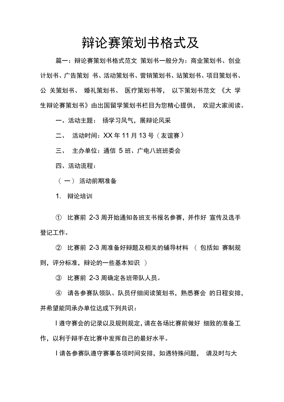 202X年辩论赛策划书格式及_第1页