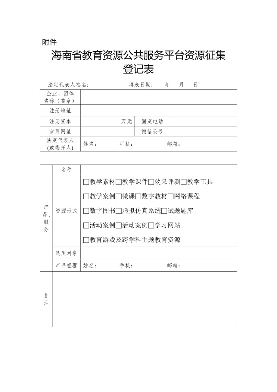 海南省教育资源公共服务平台资源征集登记表_第1页