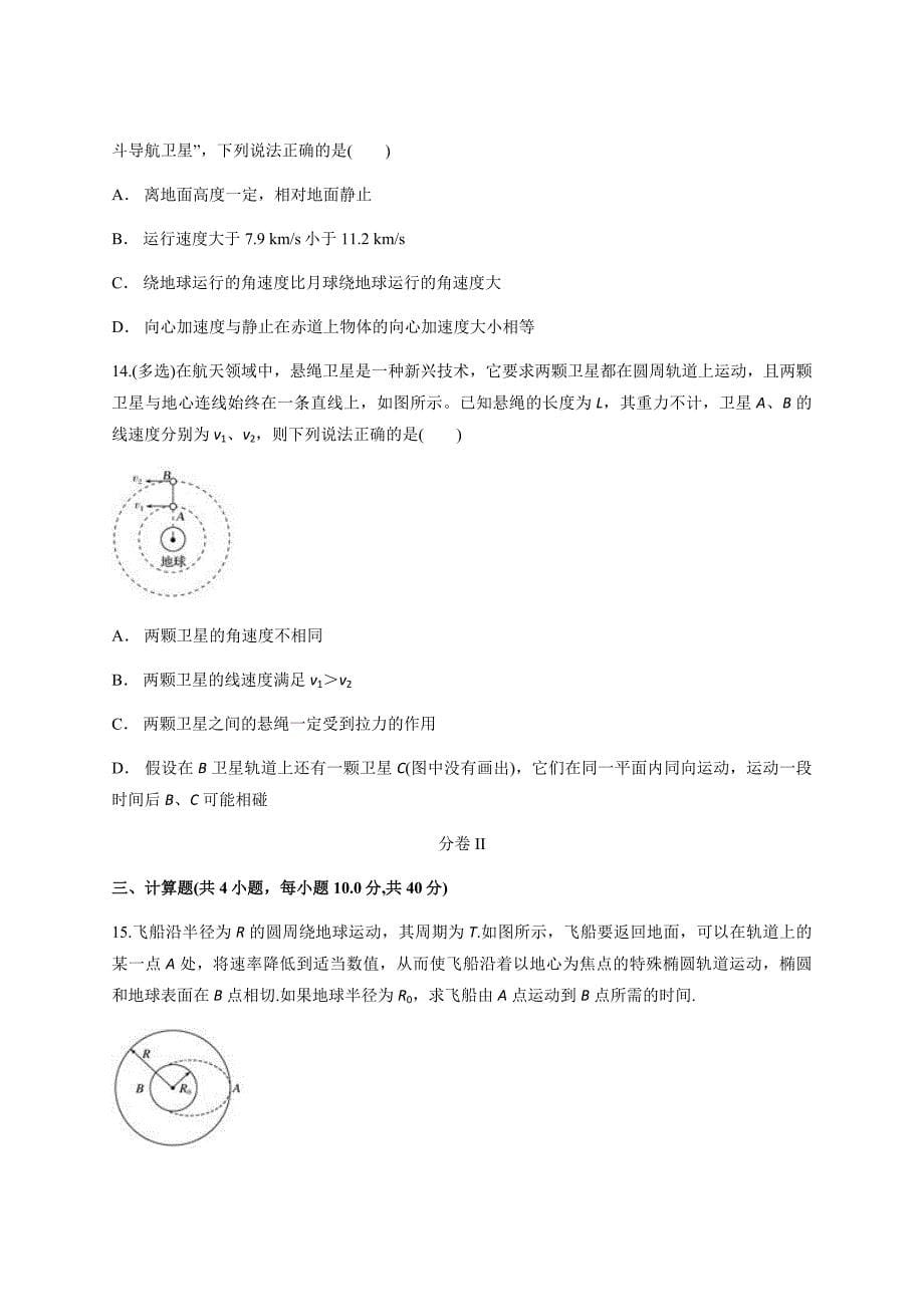 2019-2020学年第二学期人教版物理必修二第六章 万有引力与航天期末复习模拟测试含答案_第5页