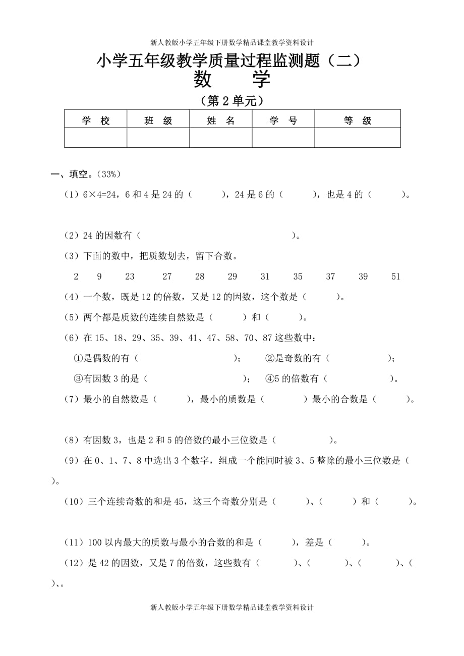 人教版小学五年级下册数学第二单元测试题_第1页