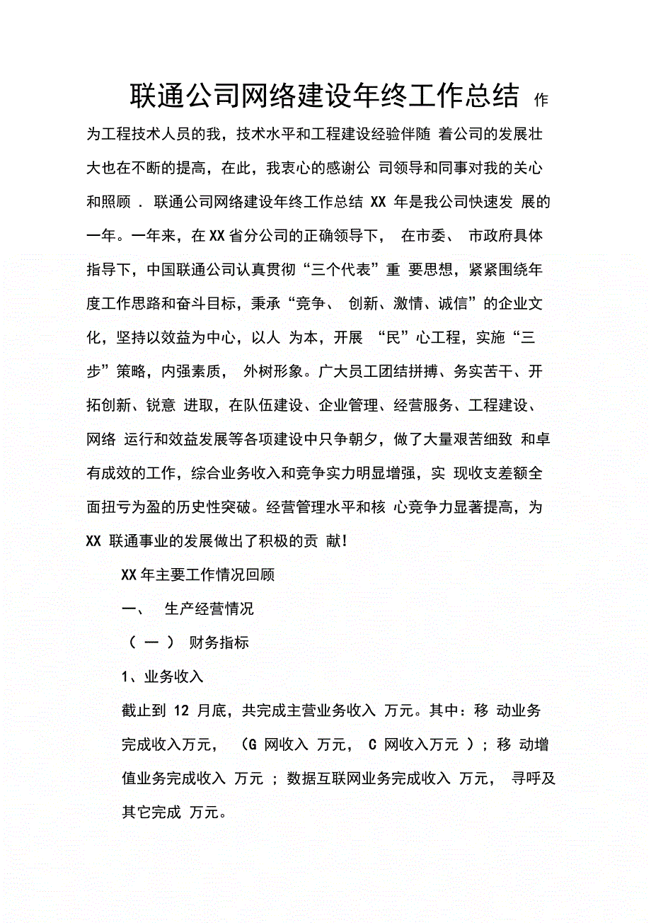 202X年联通公司网络建设年终工作总结_第1页