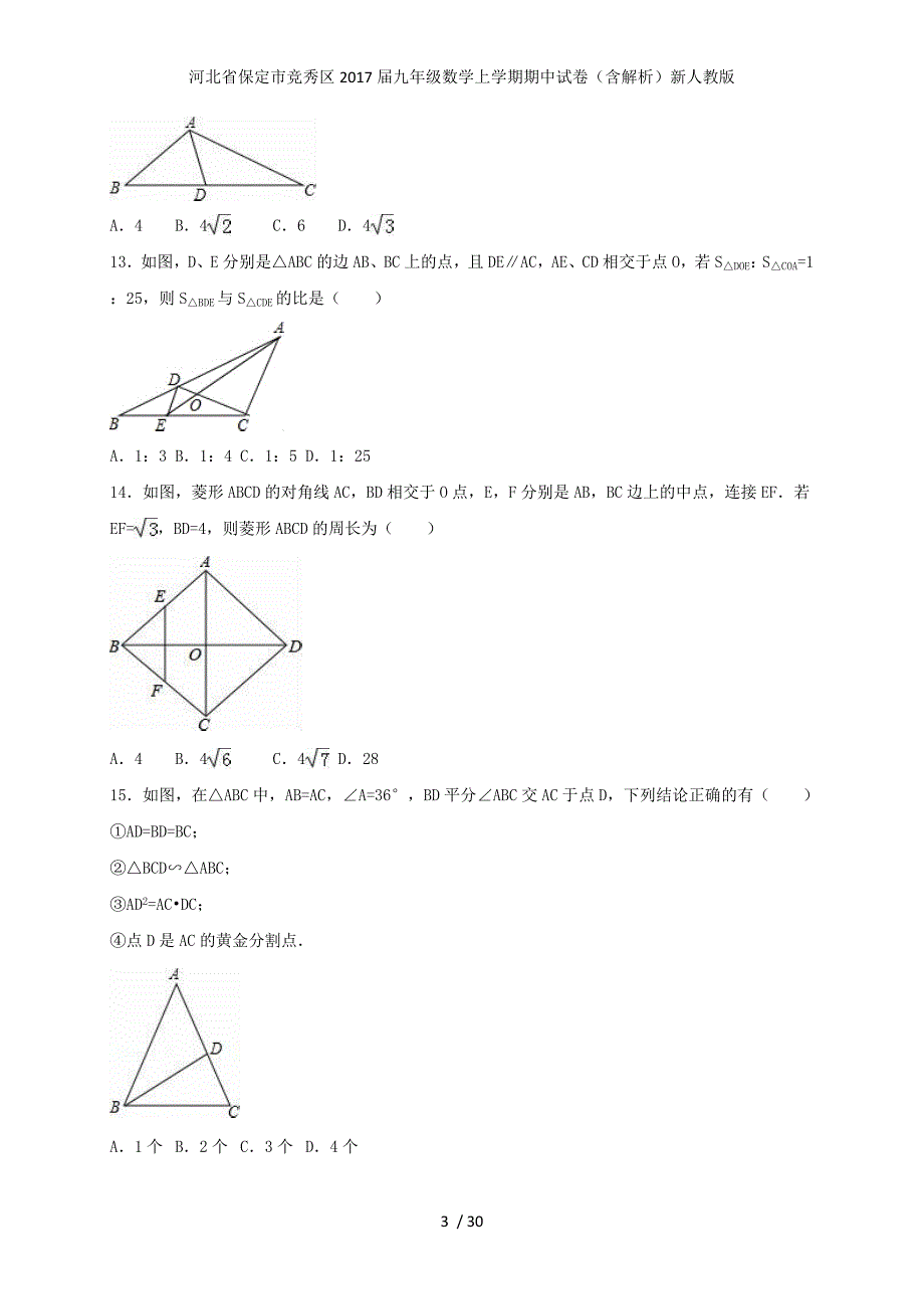 河北省保定市竞秀区九年级数学上学期期中试卷（含解析）新人教版_第3页