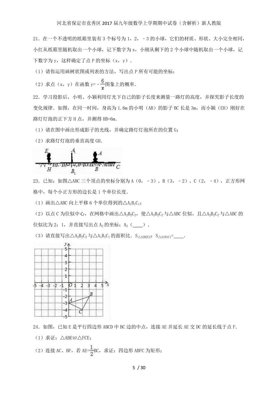 河北省保定市竞秀区九年级数学上学期期中试卷（含解析）新人教版_第5页