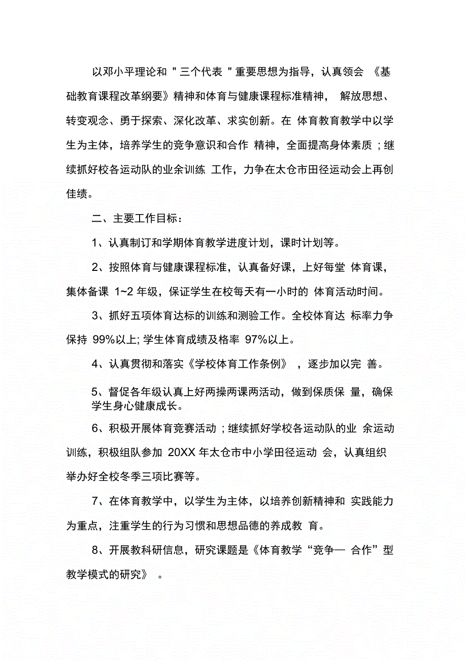 202X年学校体育工作计划_第4页