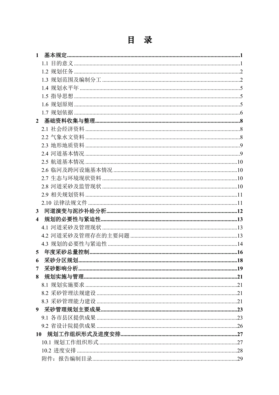 四川省江河重要河道采砂管理规划工作大纲(2010.06).doc_第2页