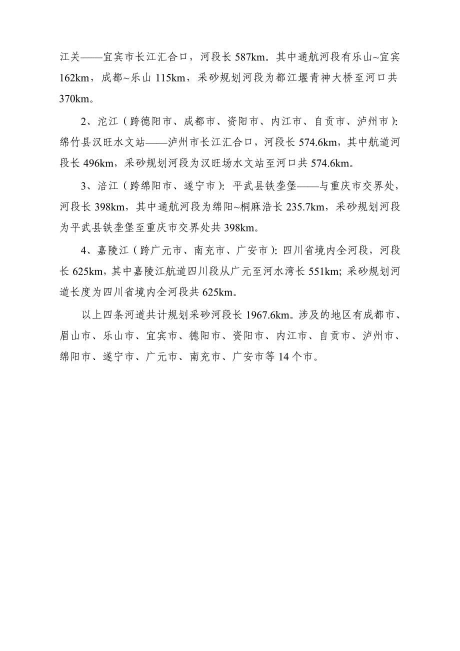 四川省江河重要河道采砂管理规划工作大纲(2010.06).doc_第5页