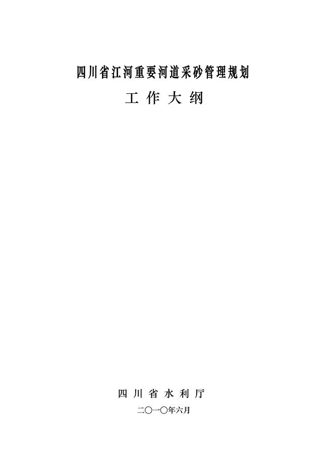 四川省江河重要河道采砂管理规划工作大纲(2010.06).doc