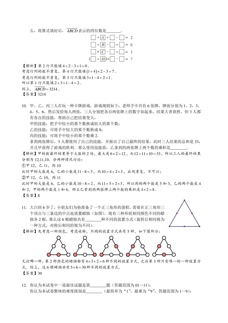 2017年“数学花园探秘”科普活动3年级初始试卷B卷(解析版).pdf_第3页