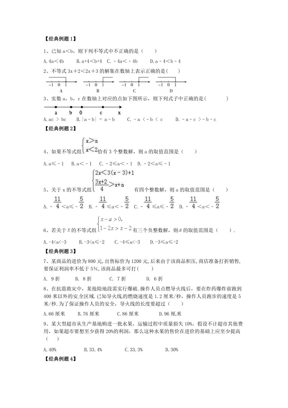 一元一次不等式经典例题+习题.doc_第1页