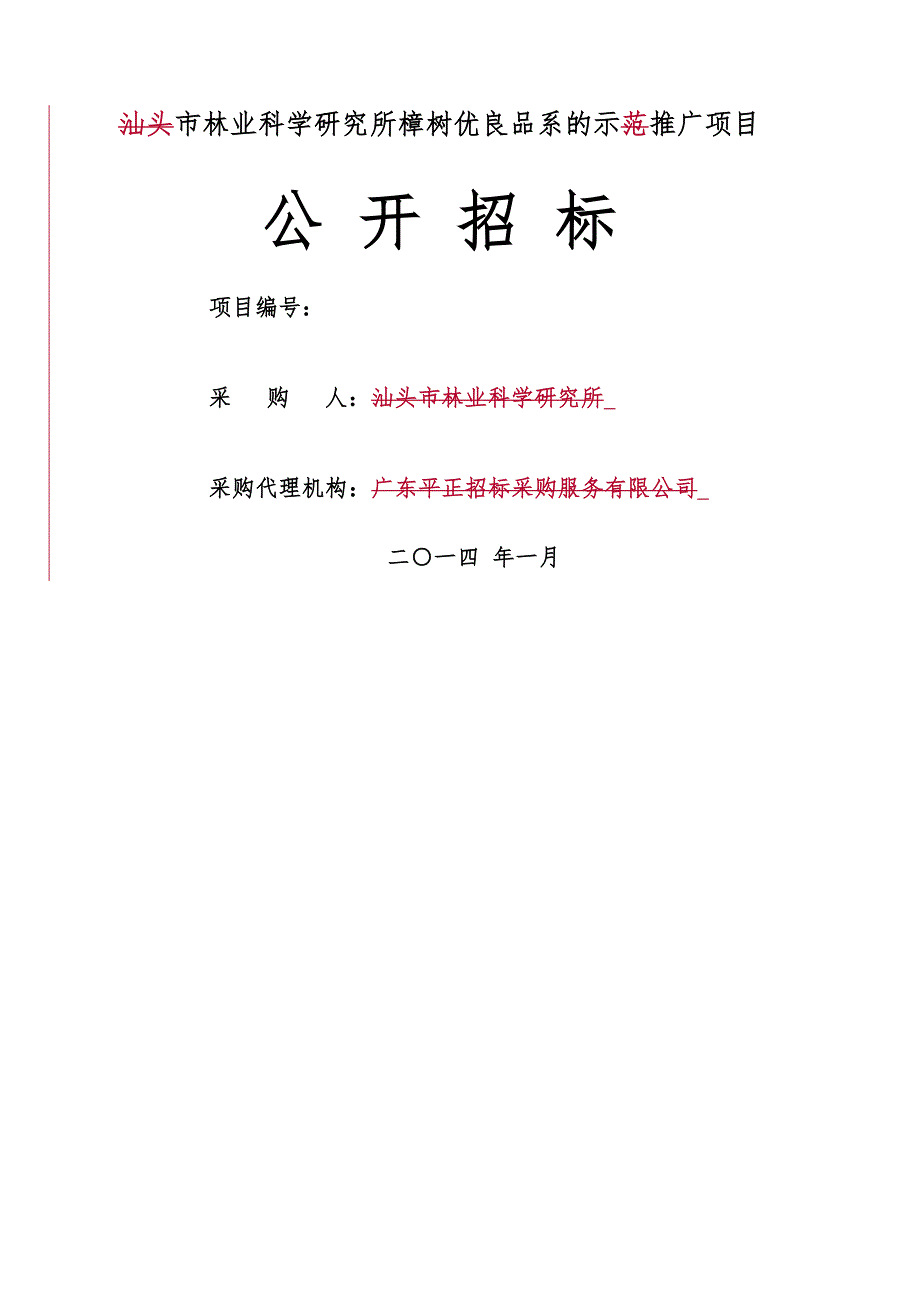 汕头市林业科学研究所樟树优良品系的示范推广项目_第1页