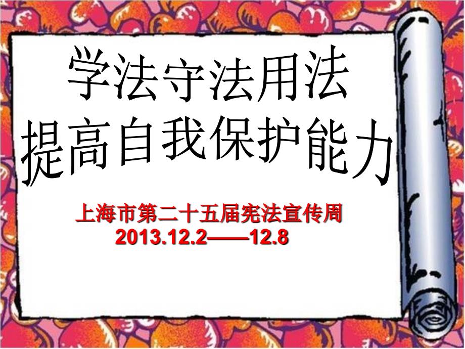 上海市二十五届宪法宣传周讲解学习_第1页