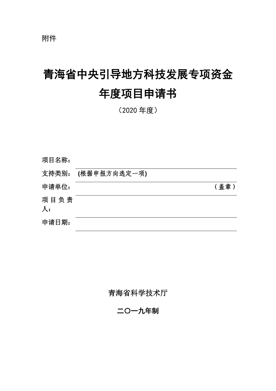 2020年度青海省中央引导地方科技发展资金年度项目申请书.docx_第1页